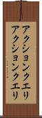 アクションクエリ Scroll