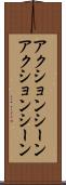 アクションシーン Scroll