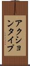 アクションタイプ Scroll