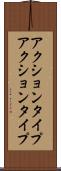 アクションタイプ Scroll