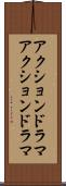 アクションドラマ Scroll