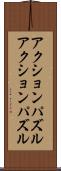 アクションパズル Scroll
