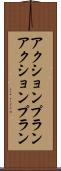 アクションプラン Scroll