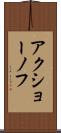 アクショーノフ Scroll