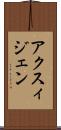 アクスィジェン Scroll