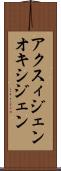 アクスィジェン Scroll