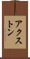 アクストン Scroll