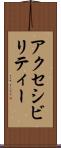 アクセシビリティー Scroll