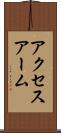 アクセスアーム Scroll