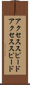 アクセススピード Scroll