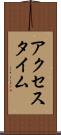 アクセスタイム Scroll