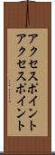 アクセスポイント Scroll