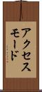 アクセス・モード Scroll
