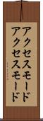 アクセスモード Scroll
