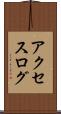 アクセスログ Scroll