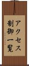 アクセス制御一覧 Scroll