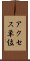 アクセス単位 Scroll