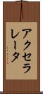 アクセラレータ Scroll