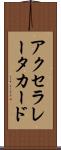 アクセラレータ・カード Scroll