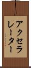 アクセラレーター Scroll