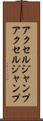 アクセルジャンプ Scroll