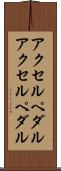 アクセルペダル Scroll