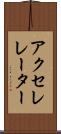 アクセレレーター Scroll