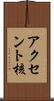 アクセント核 Scroll