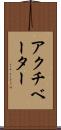 アクチベーター Scroll