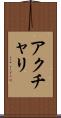アクチャリ Scroll