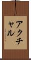 アクチャル Scroll