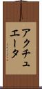 アクチュエータ Scroll