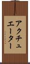 アクチュエーター Scroll