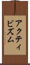 アクティビズム Scroll