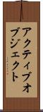 アクティブオブジェクト Scroll