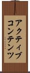アクティブコンテンツ Scroll
