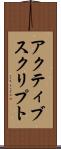 アクティブスクリプト Scroll