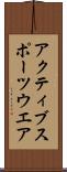 アクティブスポーツウエア Scroll