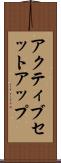 アクティブ・セットアップ Scroll