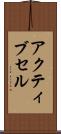 アクティブ・セル Scroll