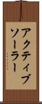アクティブソーラー Scroll