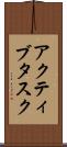 アクティブタスク Scroll