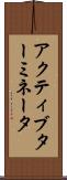 アクティブターミネータ Scroll