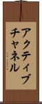 アクティブチャネル Scroll