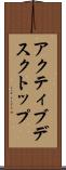アクティブデスクトップ Scroll