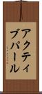 アクティブパール Scroll