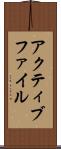 アクティブ・ファイル Scroll