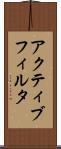 アクティブ・フィルタ Scroll