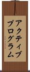 アクティブプログラム Scroll