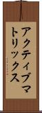アクティブ・マトリックス Scroll